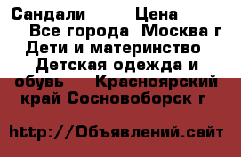 Сандали Ecco › Цена ­ 2 000 - Все города, Москва г. Дети и материнство » Детская одежда и обувь   . Красноярский край,Сосновоборск г.